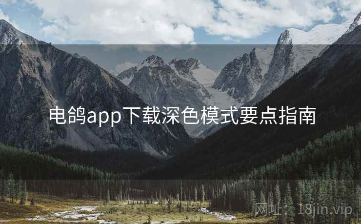 电鸽app下载深色模式要点指南