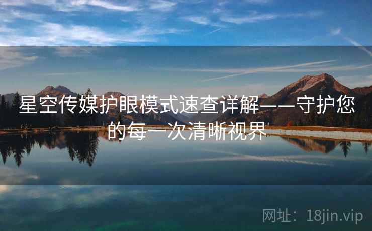 星空传媒护眼模式速查详解——守护您的每一次清晰视界